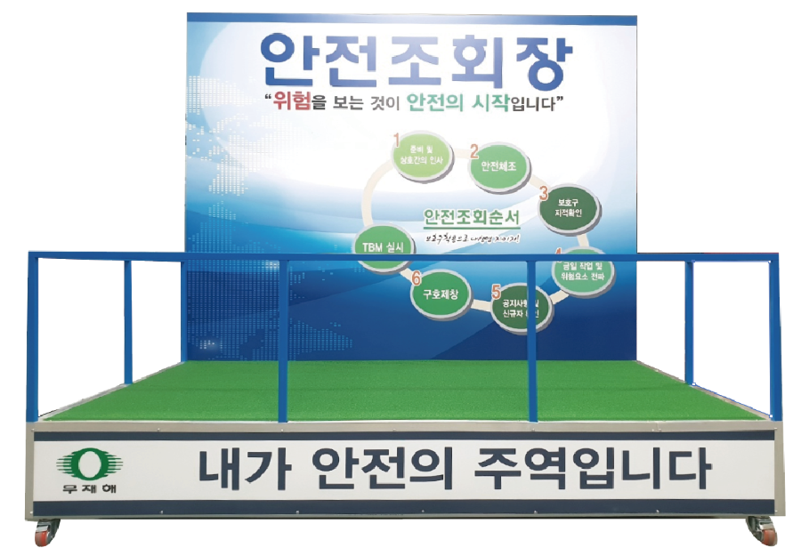안전조회장 실물.png