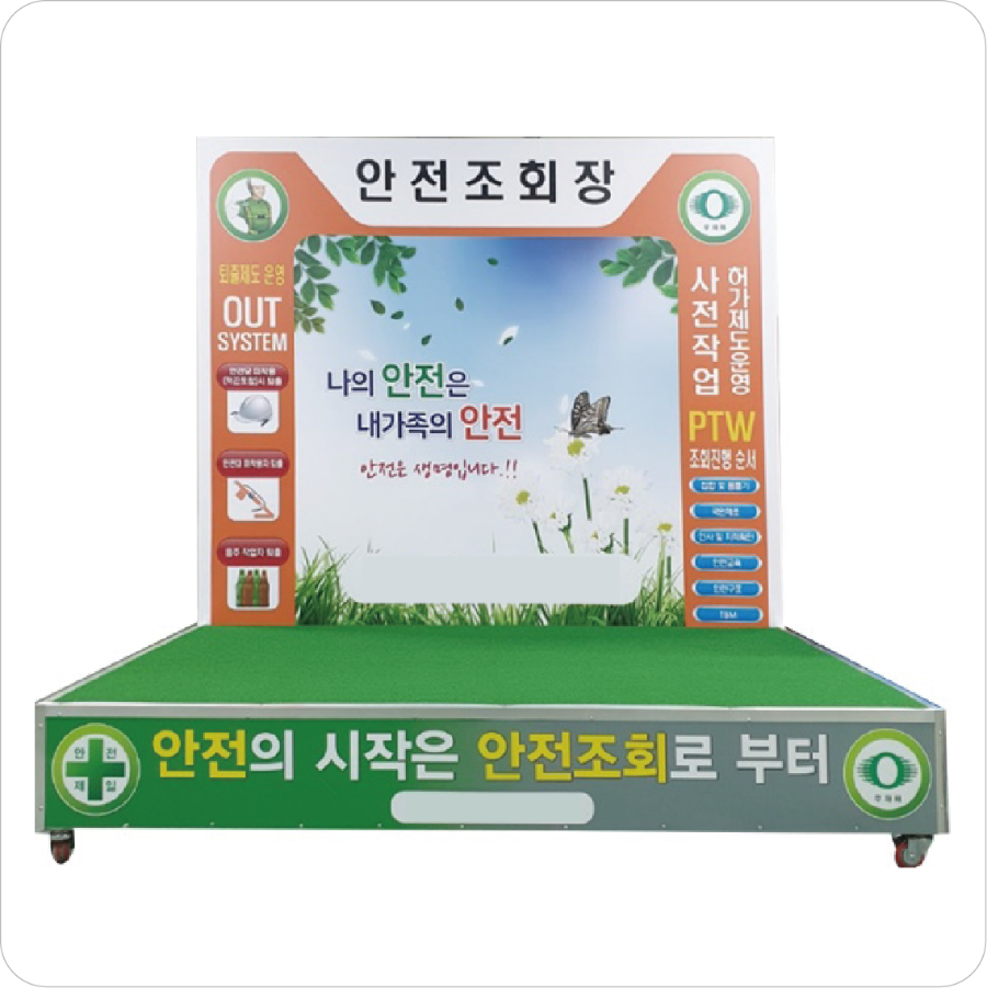 안전조회장 사진3.png