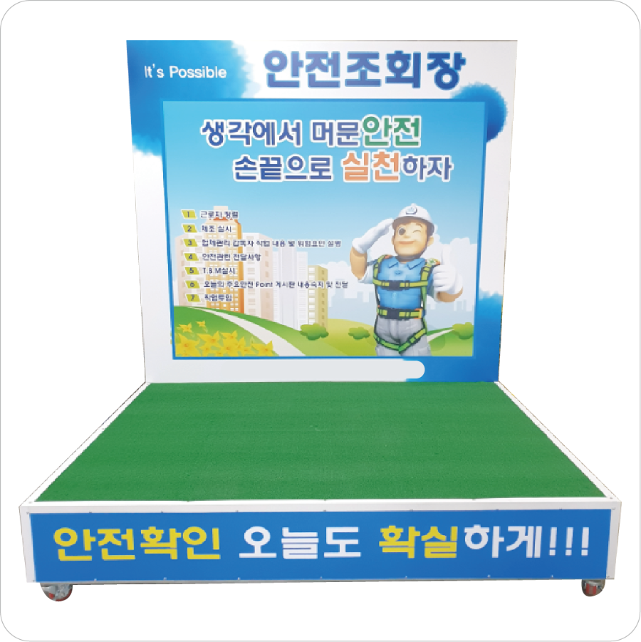 안전조회장 사진1.png