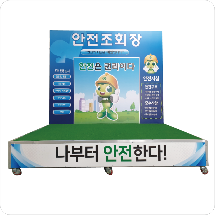 안전조회장 사진2.png