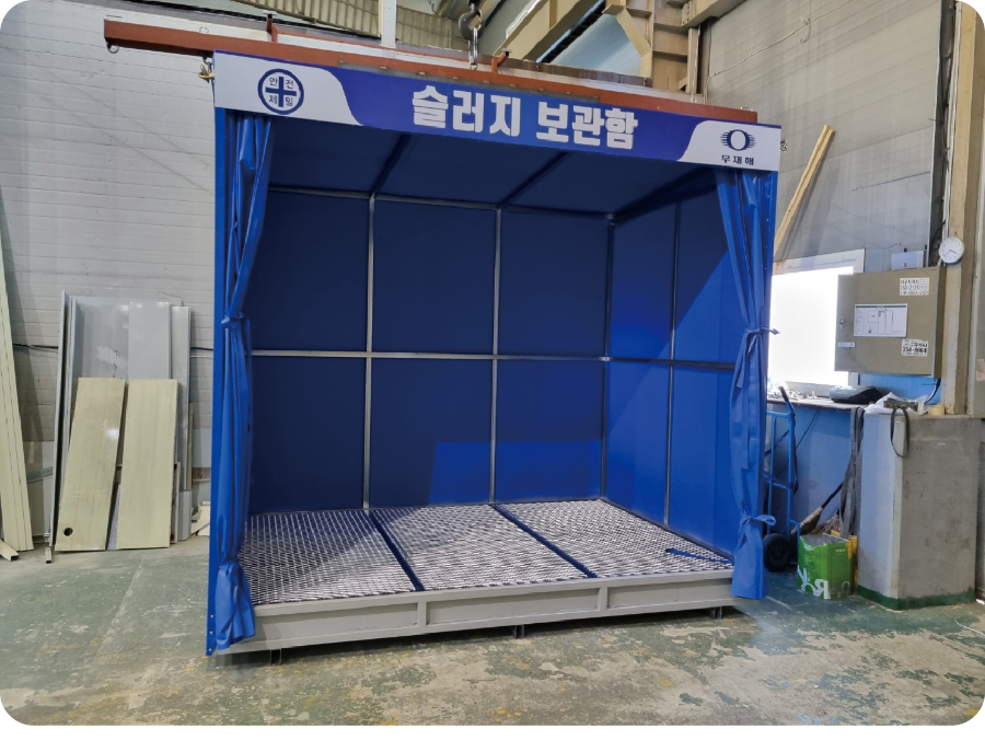 슬러지보관함(1).png