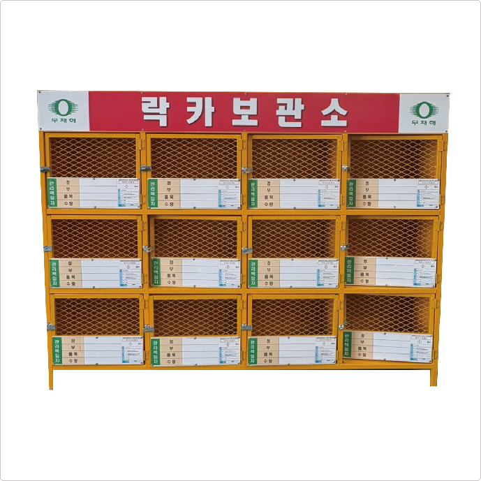락카보관함(12구)_1.png