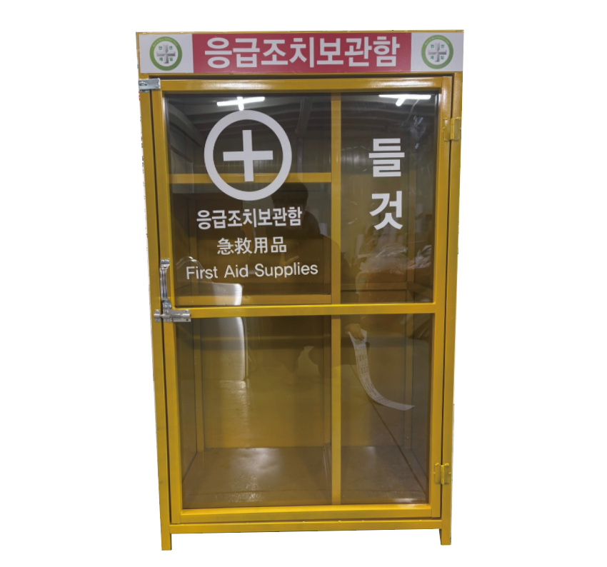 응급조치보관함(1).png