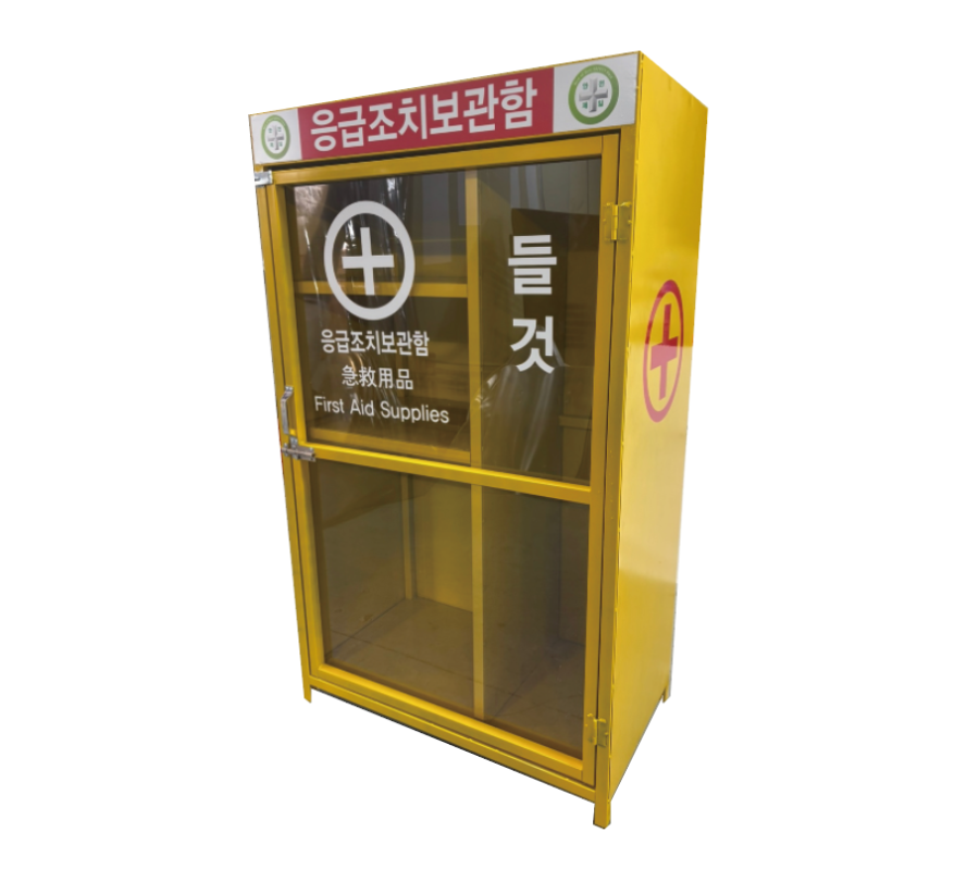 응급조치보관함(2).png