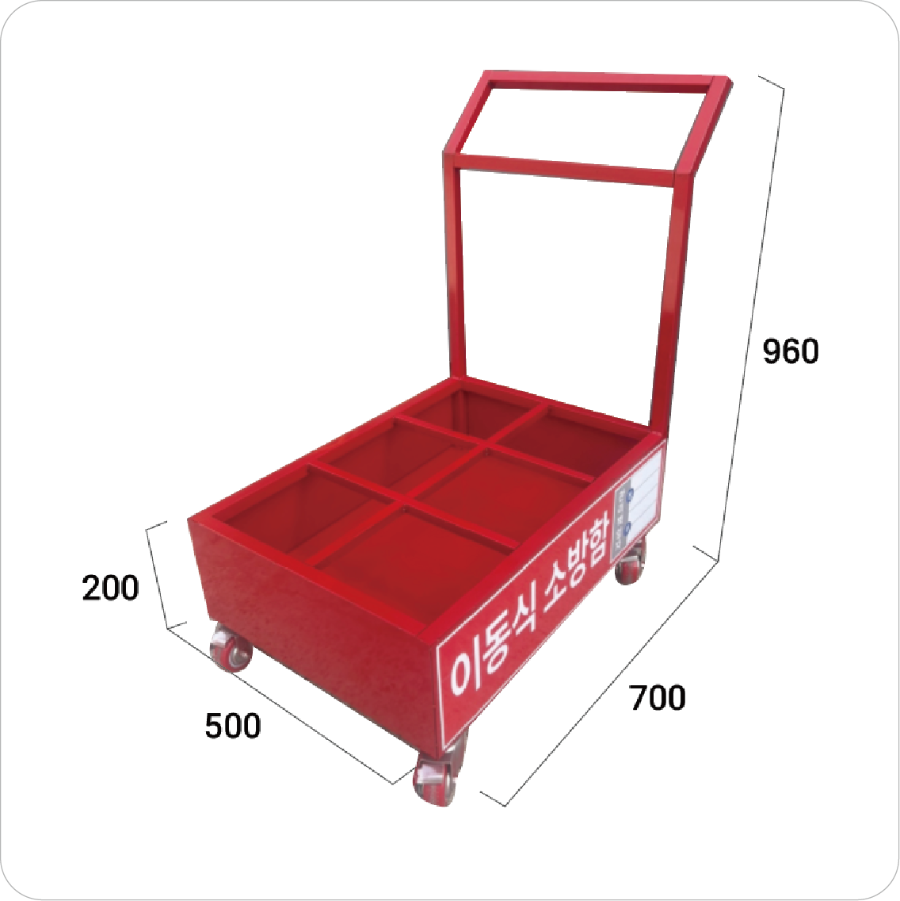 소화기수레(3.3kg_6구)_(1).png