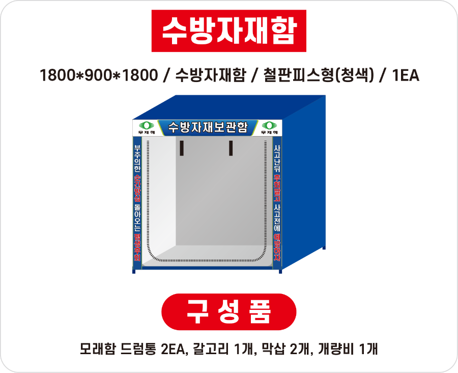 수방자재함 기본형 구성품사진.png