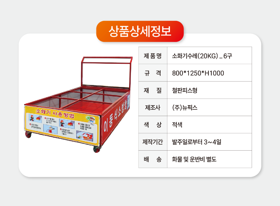 20KG 6구 소화기수레.png