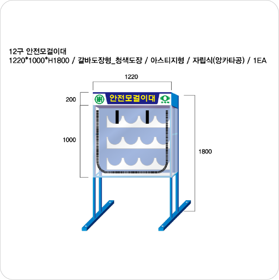 8구 안전모걸이대 갈바도장형2.png