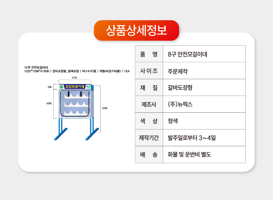 8구 안전모걸이대 갈바도장.png