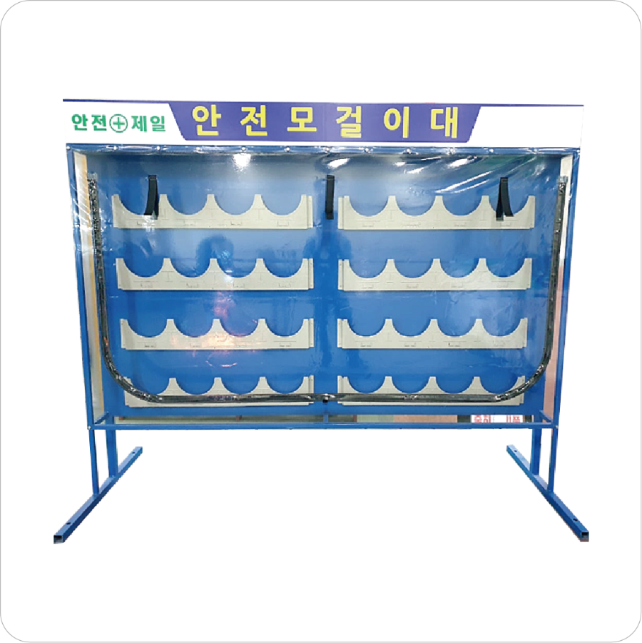 32구 안전모걸이대 갈바도장 아스티지.png