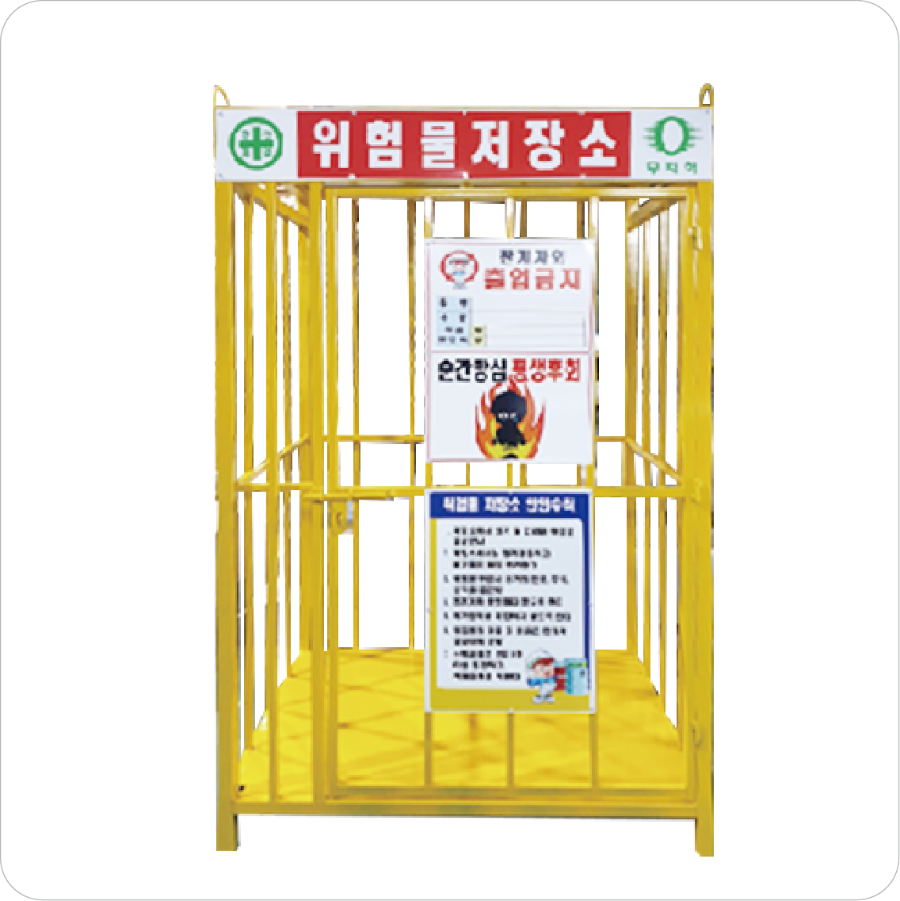 1200X900_위험물저장소 1.png